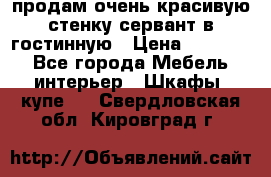 продам очень красивую стенку-сервант в гостинную › Цена ­ 10 000 - Все города Мебель, интерьер » Шкафы, купе   . Свердловская обл.,Кировград г.